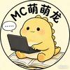 MC萌萌龙