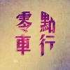 零点车行（二手车）全国发货