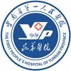 云南省第一人民医院