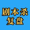 剧本杀复盘