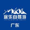 广州市途乐自驾游旅游服务有限公司