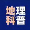 地理科普