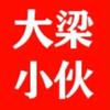 大梁小伙旅游