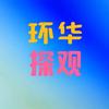 环华探观