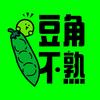 豆角不熟（娱乐版）