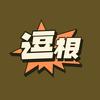 逗根说剧
