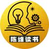 陈维读书