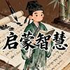 启蒙智慧