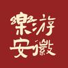 乐游安徽