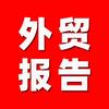 外贸行业报告