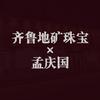 齐鲁地矿珠宝&孟庆国