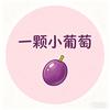 一颗小葡萄🍇
