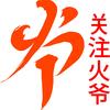 火爷