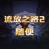 导师随便（游戏分享）