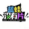 蓝蛙没有片