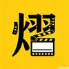 小熠说片儿