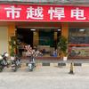 东莞市越悍电子有限公司