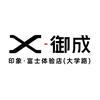 御成印象富士大学路