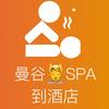 🇹🇭泰自由小助理（💆SPA）
