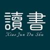 小君读书