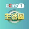 CCTV生活圈