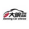 广州花都区大明汽车音响（2009年开业）