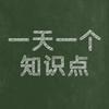 一天一个知识点