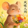 风暖人间