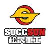 中首重工/松晟重工机械有限公司