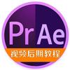 PR,AE短视频特训营