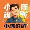 小陈说剧