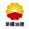 新疆油建