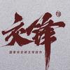 电视剧交锋（反谍ing