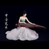 中音琴行