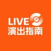 LIVE演出指南