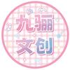 九骊文创