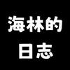 海林的日志