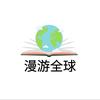 漫游全球