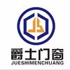 湖南长沙爵士门窗工厂直营