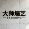 东莞大师墙艺➡️艺术漆