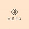 有间书店