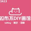 拉布不DIY画馆-Tashuke