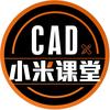 CAD小米课堂