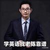 安岳英语陈老师
