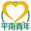 平南青年社交圈