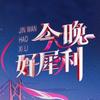 今晚好犀利8月9日19点时代经典回忆夜