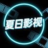 夏日影视