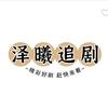 泽曦追剧