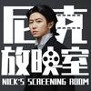 尼克的放映室