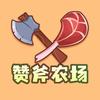 赞斧农场官方旗舰店